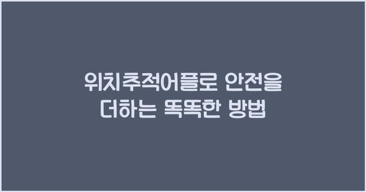 위치추적어플