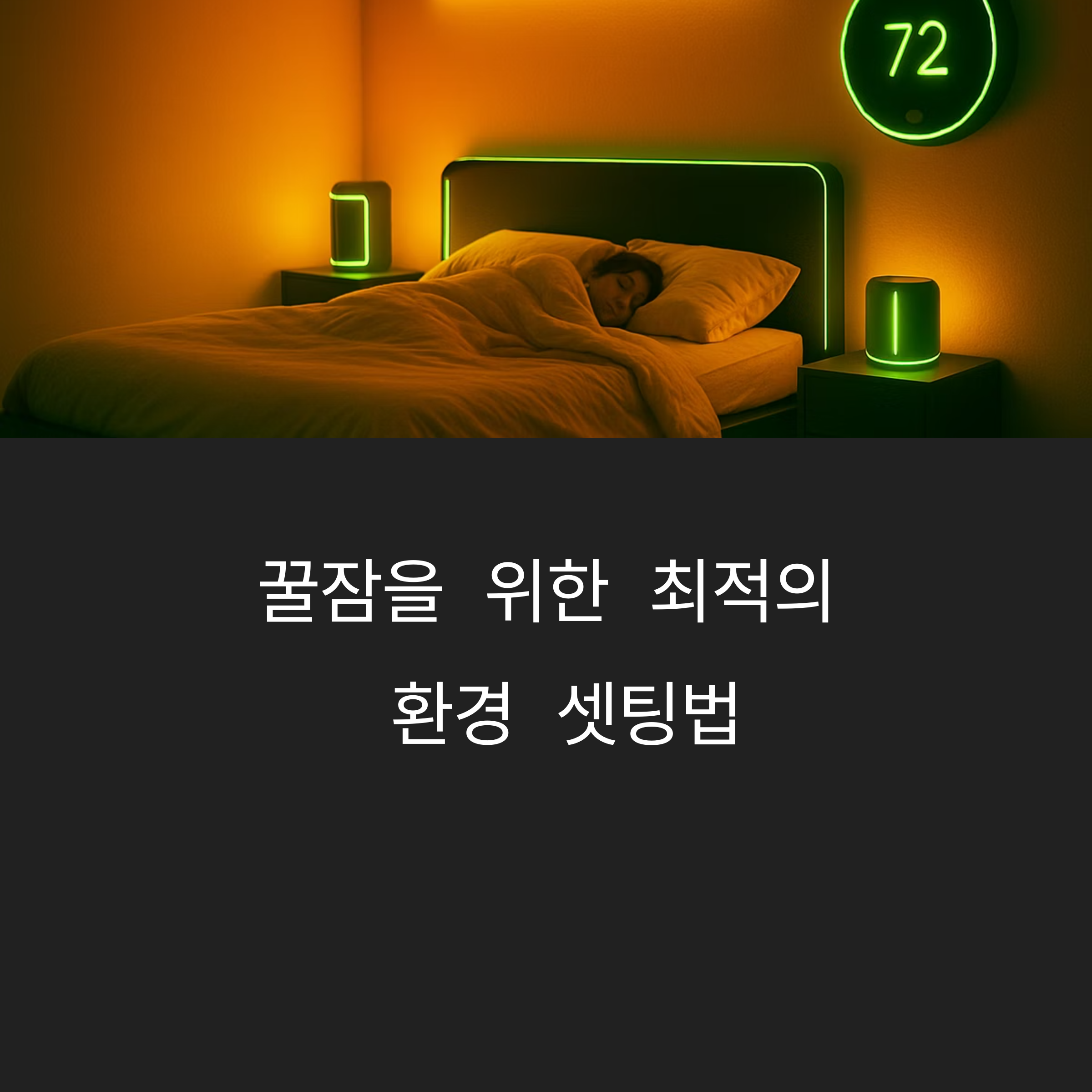 꿀잠을 위한 최적의 환경 셋팅법