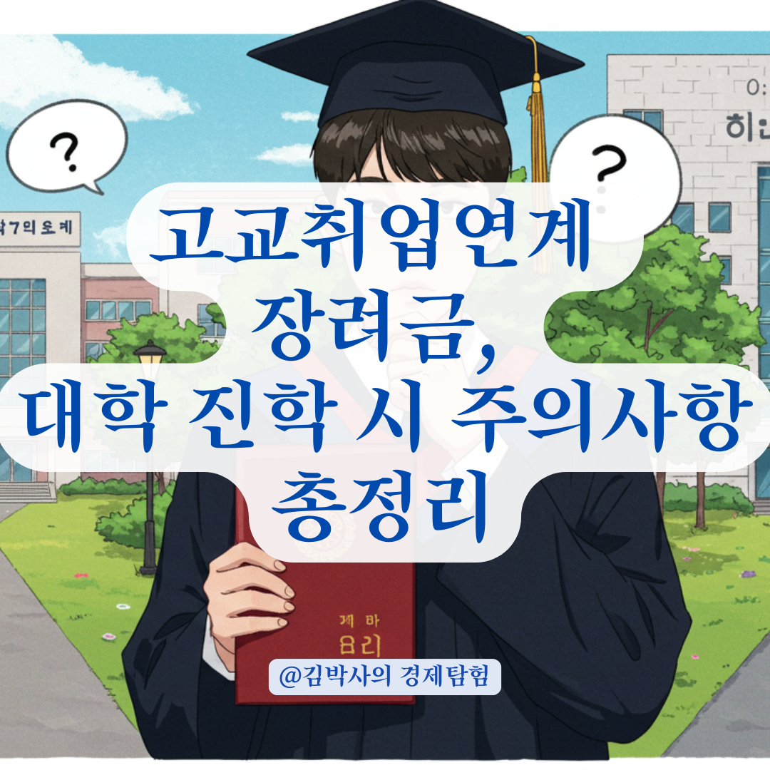 고교취업연계 장려금을 받았는데 대학에 진학했다면? 주의할 점 총정리.