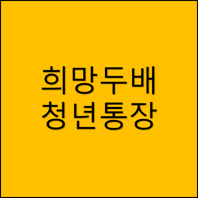 희망두배 청년통장 썸네일