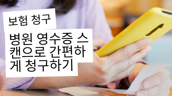 병원 영수증 스캔만으로 보험금 청구하는 방법