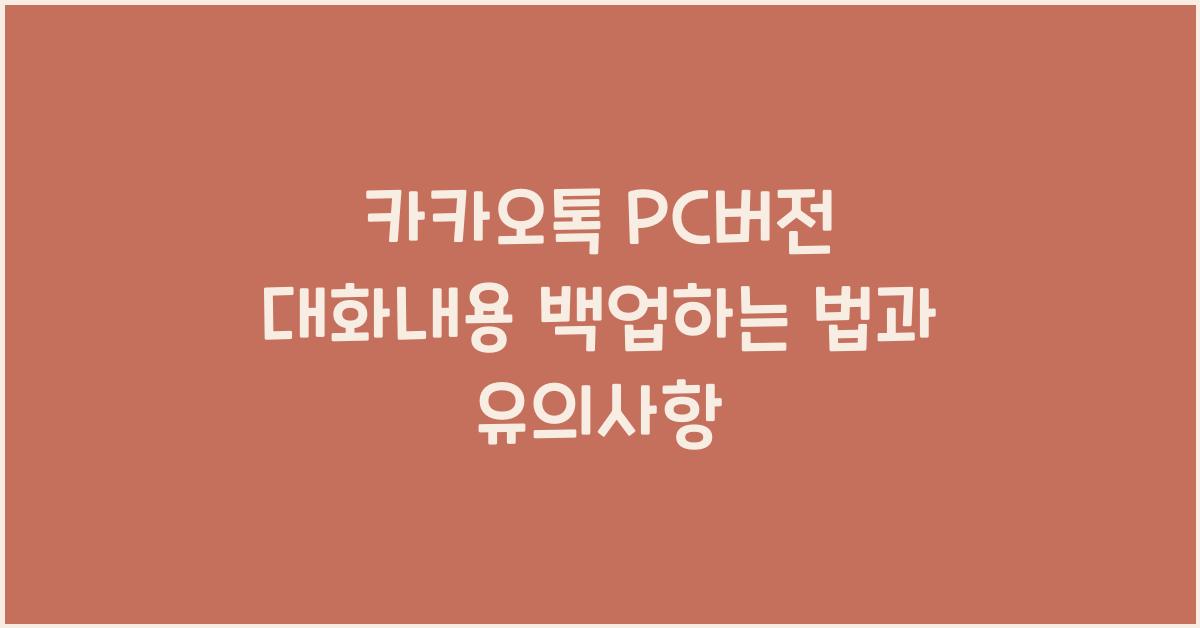카카오톡 pc버전 대화내용 백업