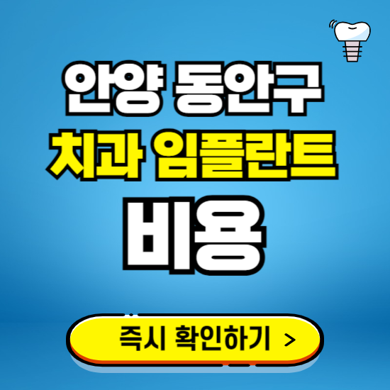 안양 동안구 임플란트 가격 비용 조회하기 ❘ 내 근처 저렴한 치과 찾기