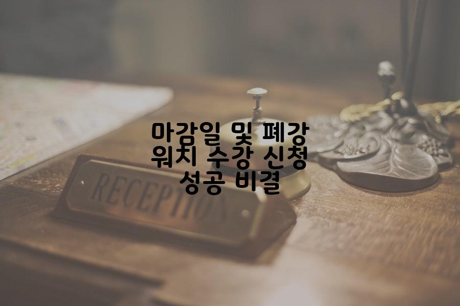 마감일 및 폐강 워치 수강 신청 성공 비결
