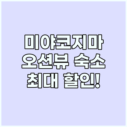 미야코지마 오션뷰 숙소 할인 총정리 ..