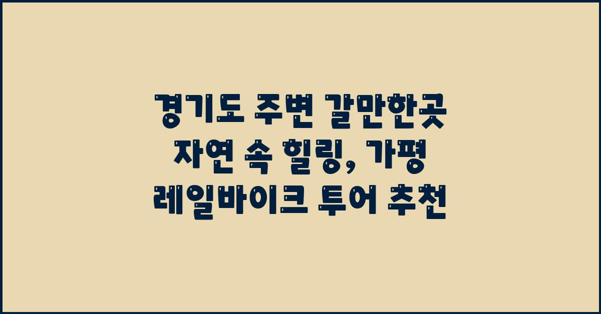 경기도 주변 갈만한곳