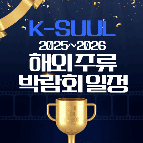 2025~2026 해외 주류 박람회 일정 &amp; K-SUUL 참여 현황 총정리
