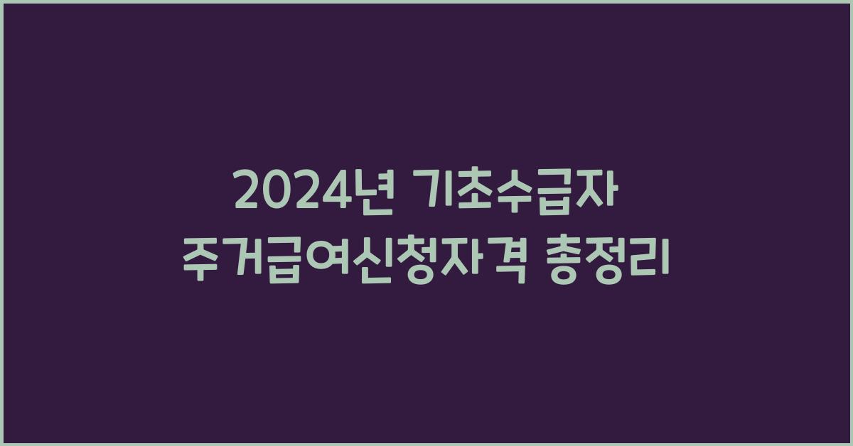 기초수급자 주거급여신청자격