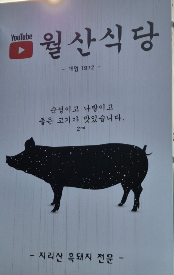 백반기행-함양-지리산-흑돼지-월산식당-월산식육식당