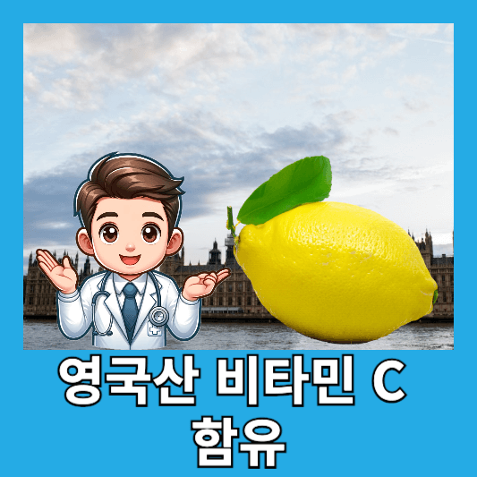 영국산 비타민C와 유자의 상큼함