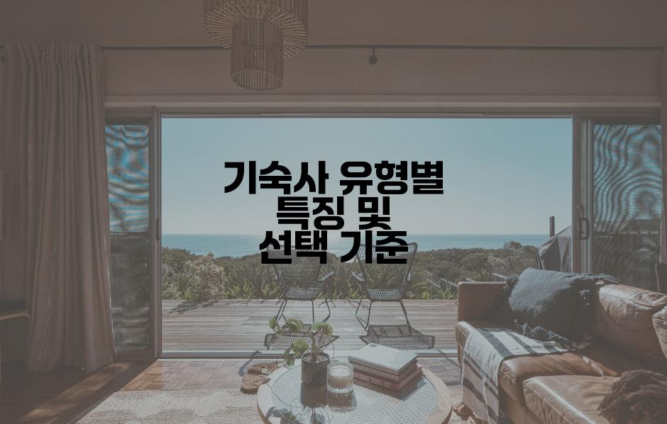 기숙사 유형별 특징 및 선택 기준