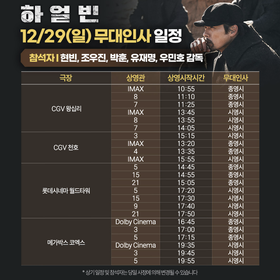 영화 하얼빈 무대인사 일정