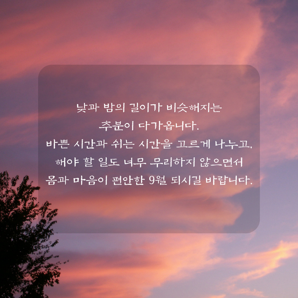 9월 추분 인사말 - 낮과 밤의 길이와 가을 휴식