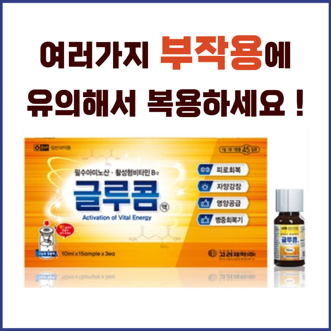 글루콤액 부작용