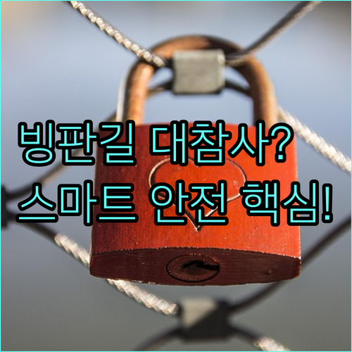 주차장 블랙아이스 사고 예방을 위한 ..