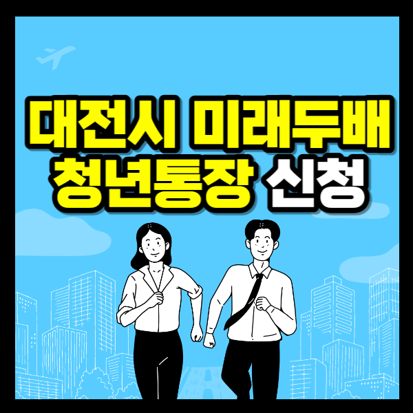 대전 미래두배 청년통장 신청방법