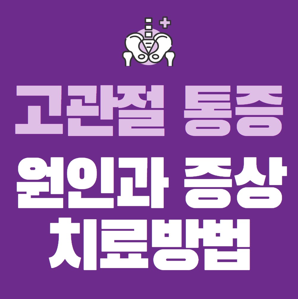 고관절통증-원인과-증상,-치료방법
