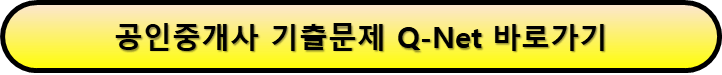 공인중개사 자격증 취득 시 기출문제 꿀팁