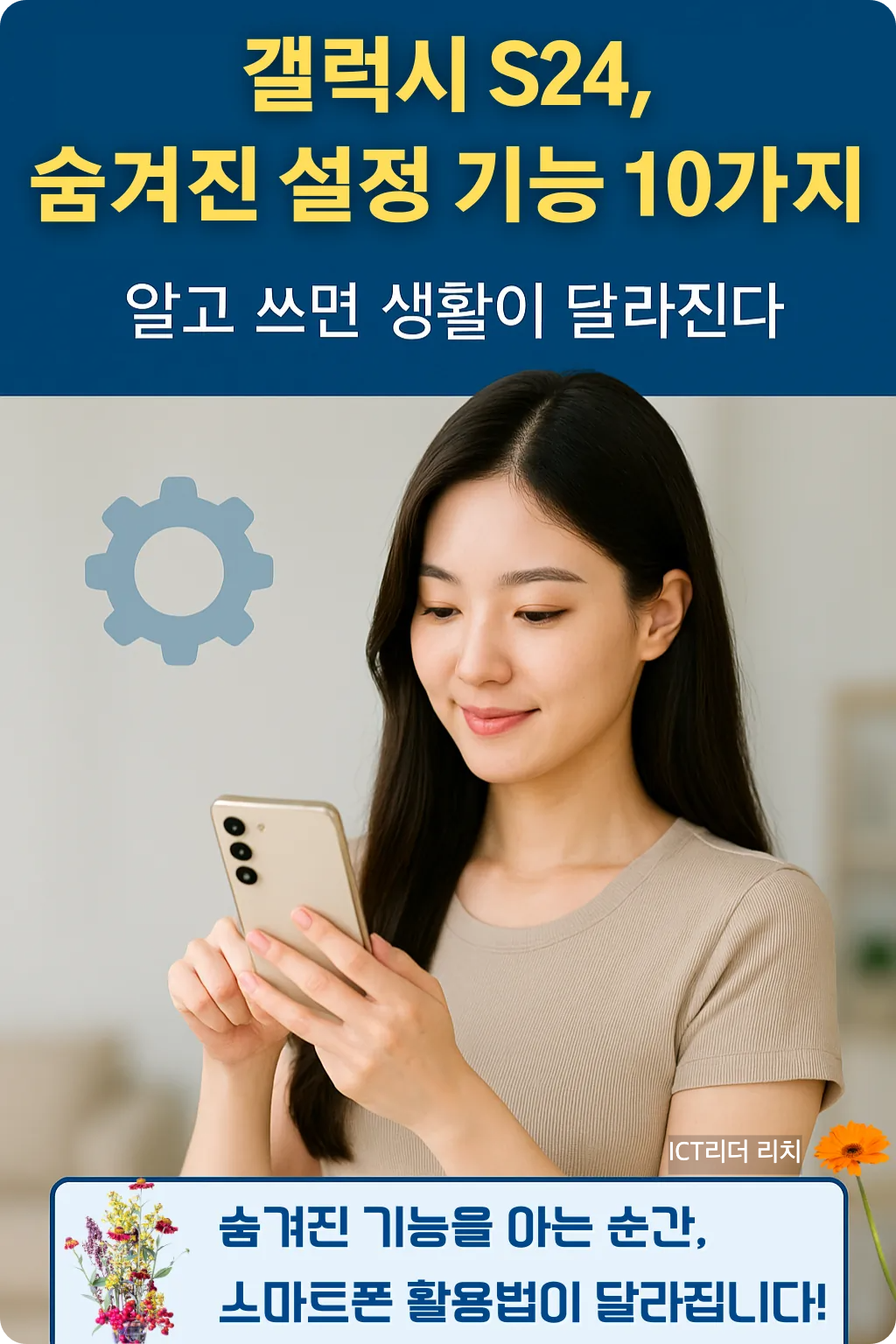 갤럭시 S24 숨겨진 설정 기능을 스마트폰으로 조작 중인 20대 여성의 고화질 인포그래픽