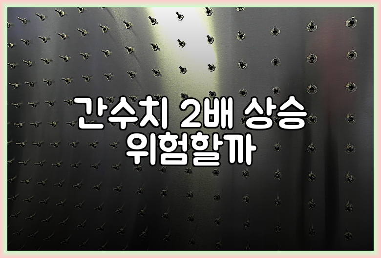 간수치 2배 상승 위험할까