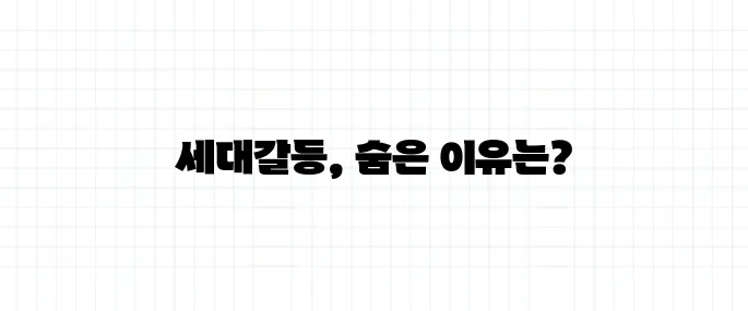 세대갈등 뜻, 단순한 나이 차이의 문제일까?