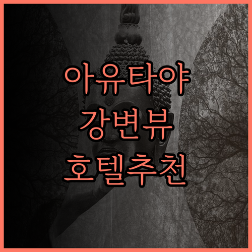 아유타야 리버사이드 호텔, 강변 뷰와