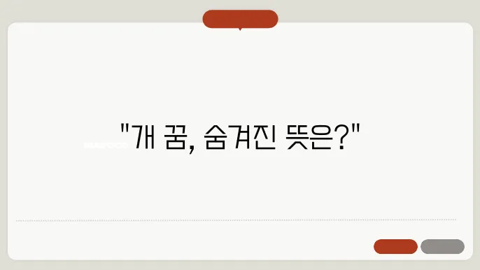 개 꿈해몽