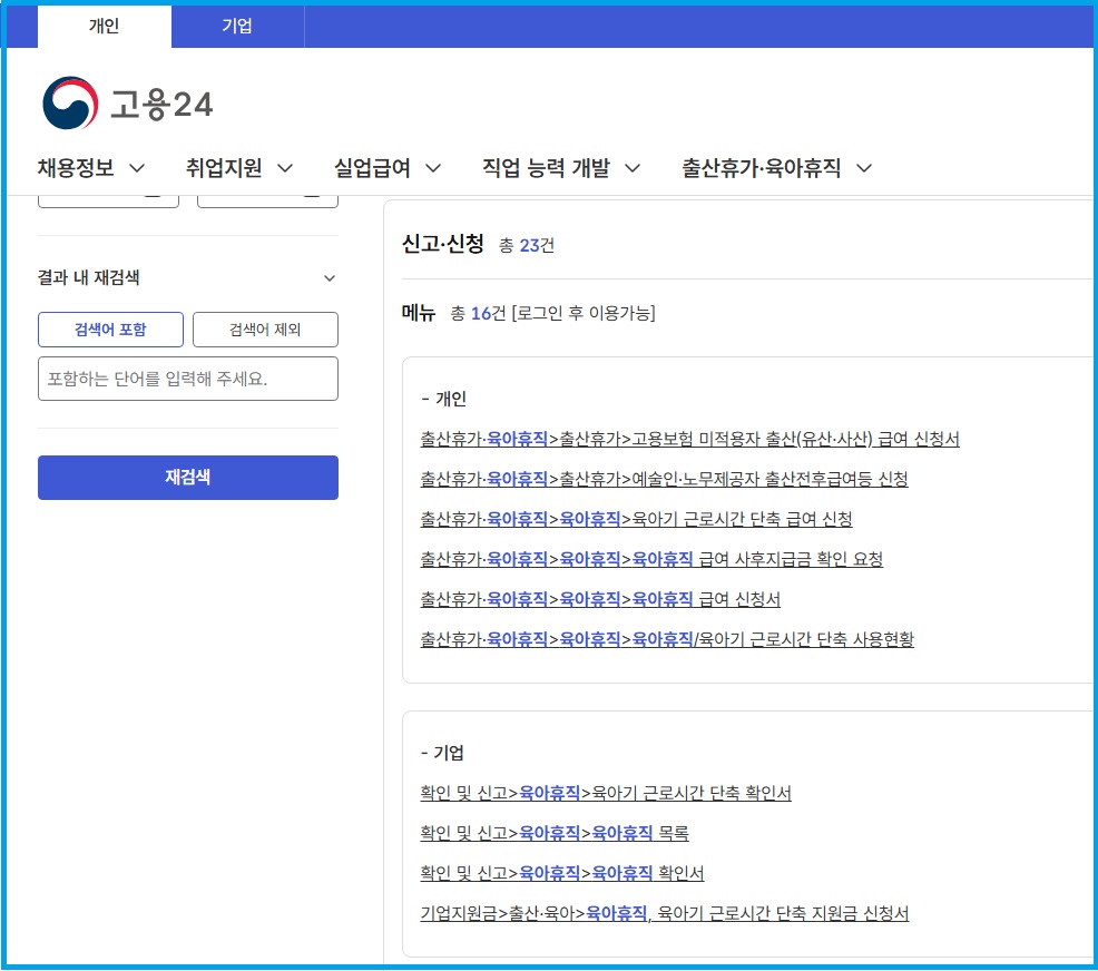 고용24 사이트에서 육아휴직 급여 신청하기
