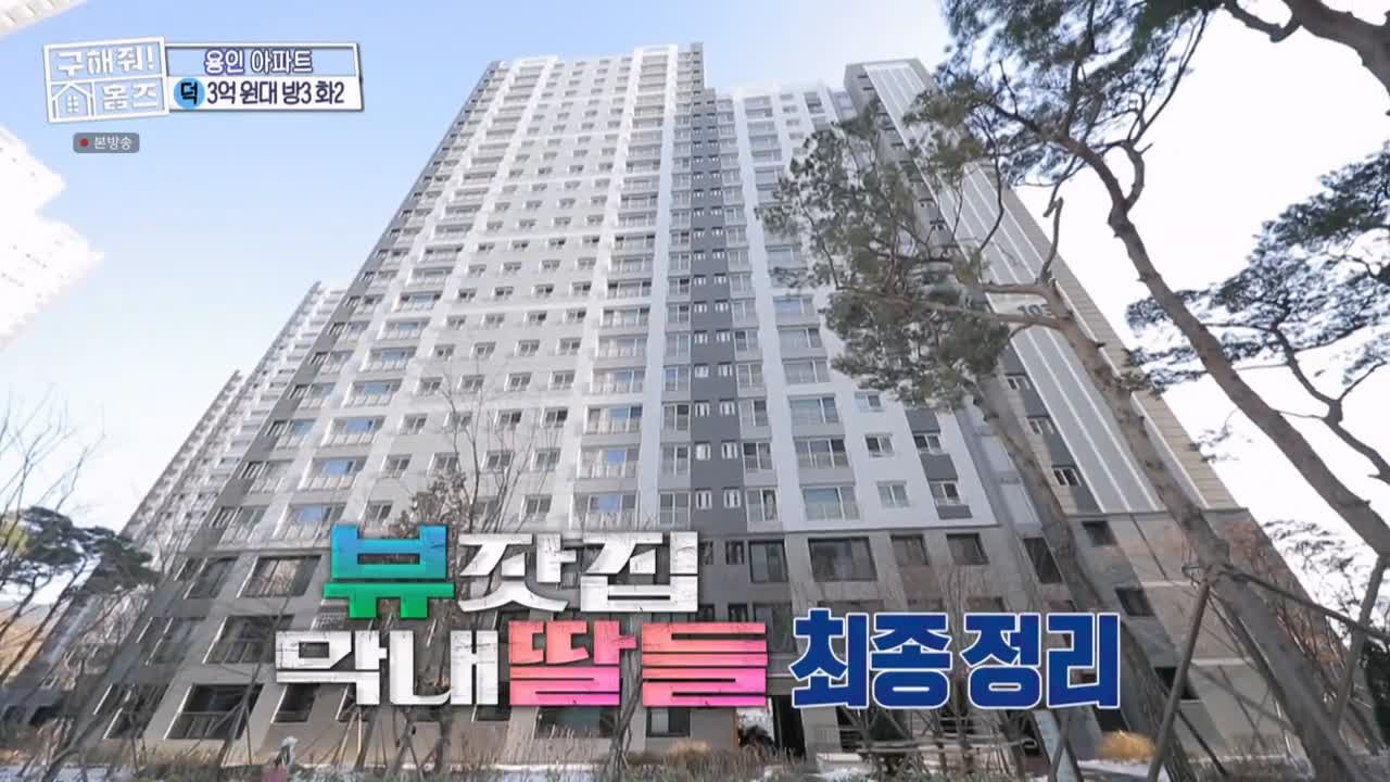 구해줘홈즈 용인시 기흥구 동백동 <뷰잣집 막내딸들> 매물 가격 및 구조 인테리어 리모델링 최종선택 소개 다시보기
