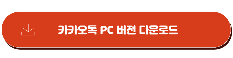 카카오톡 pc버전 다운로드 메시지 알림창 설정방법