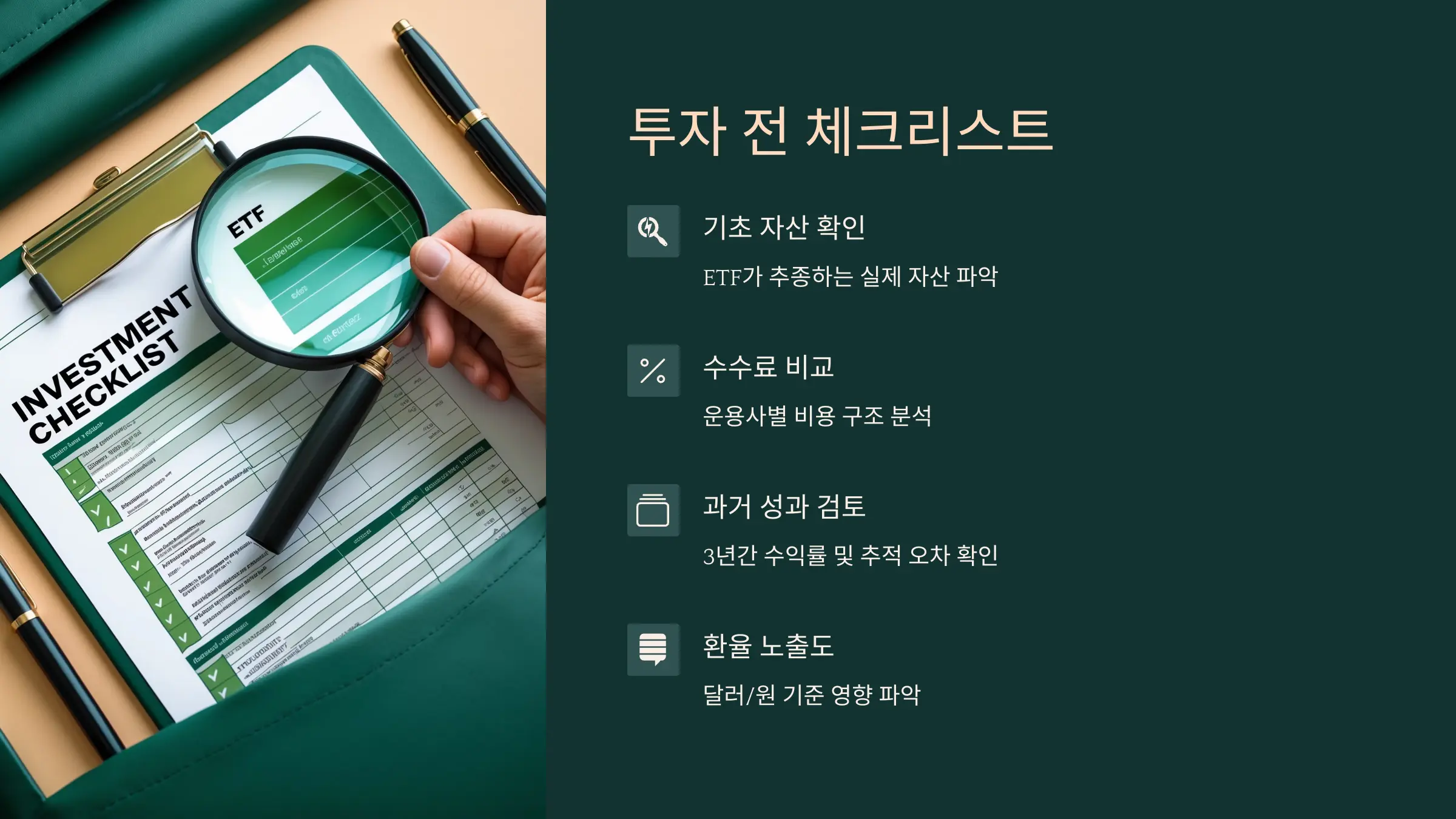 현물 ETF 체크리스트 표' 이미지