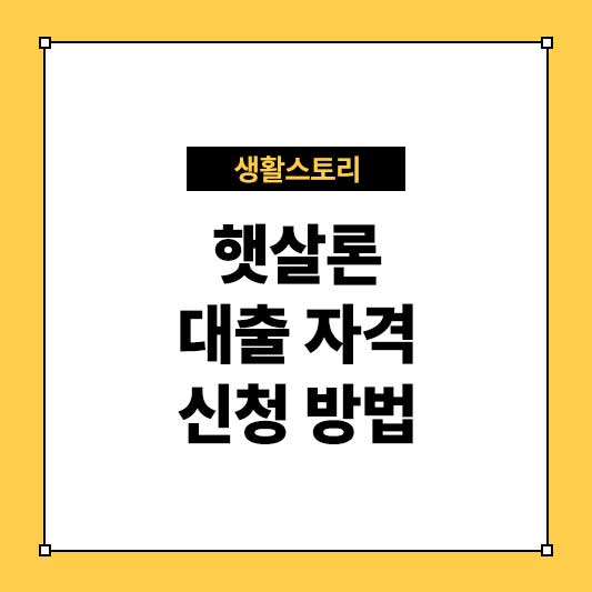 햇살론 대출 자격과 신청 방법 완벽 정리