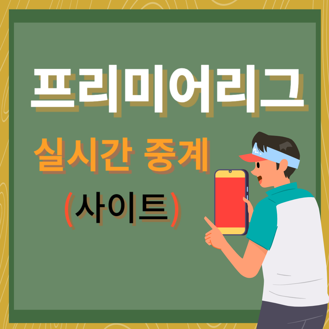 프리미어리그 실시간 중계 보는 3가지 방법