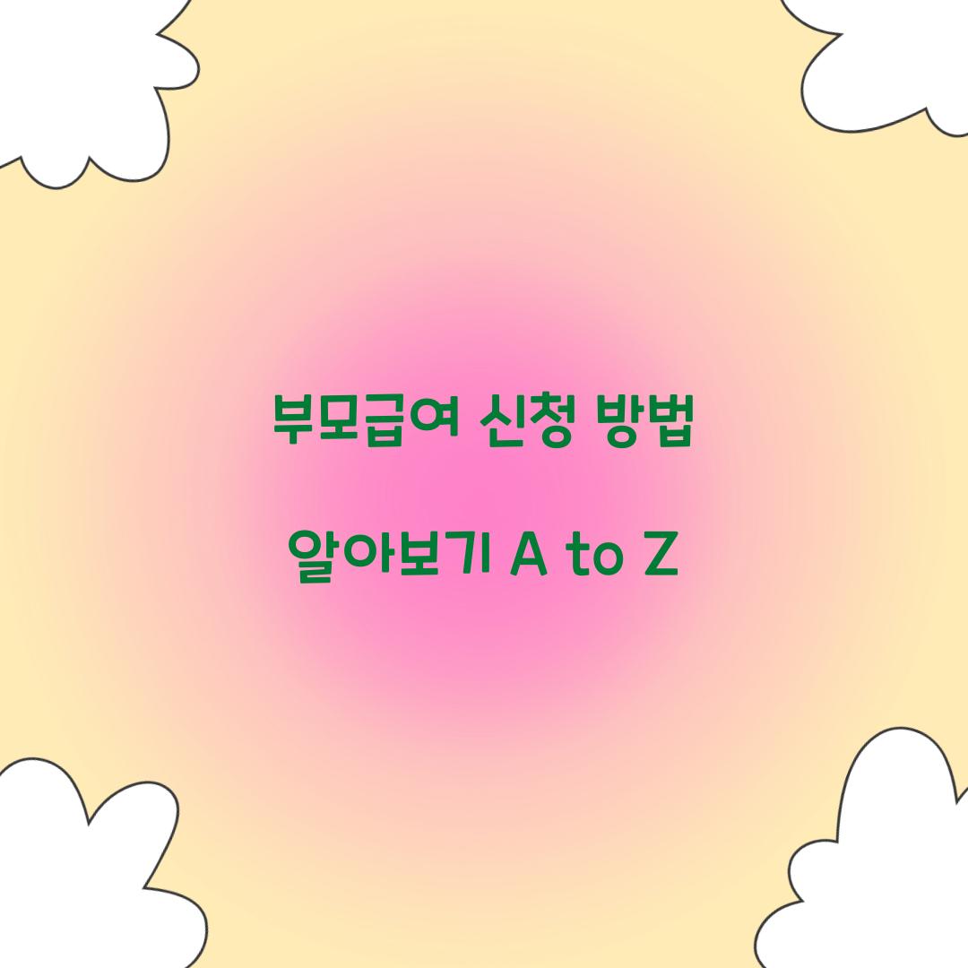 부모급여 신청