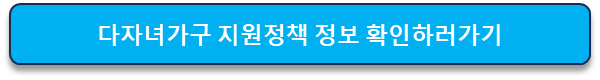 다자녀가구지원정책