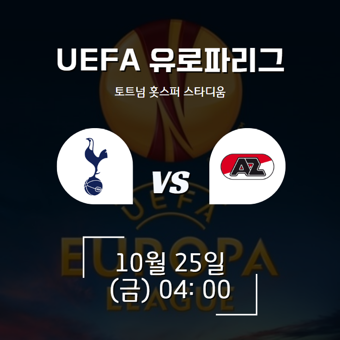 2024년 10월 25일 토트넘 홋스퍼 FC 알크마르 잔스트레이크 / 경기일정 방송중계 승부예측 전력비교 경기결과 하이라이트