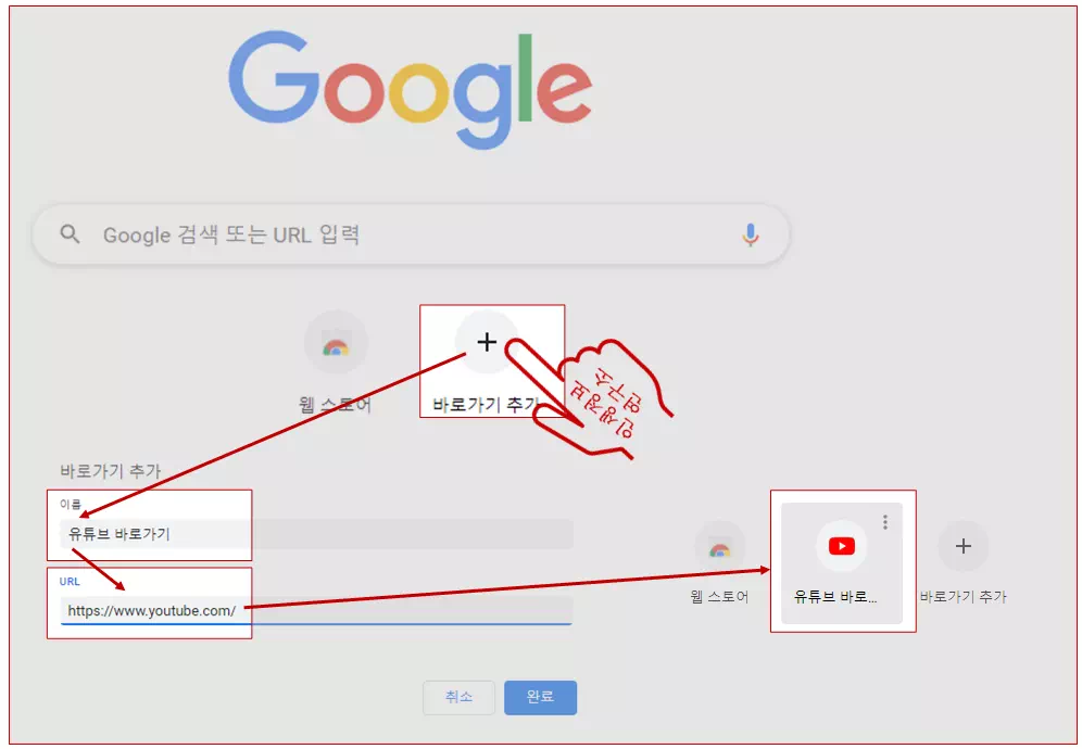 크롬-검색창에서-유튜브-바로가기-만드는-사진