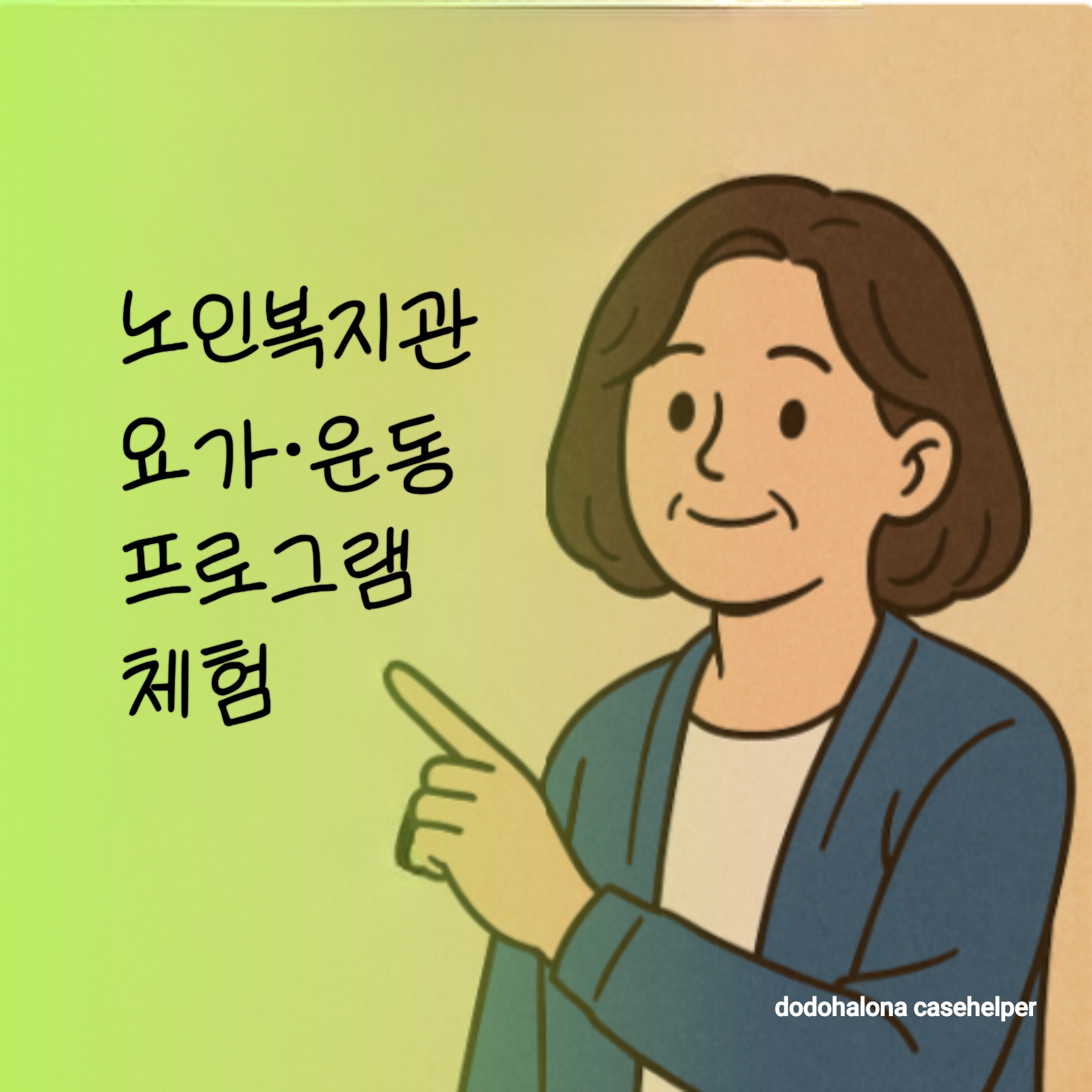 노인복지관 요가&middot;운동 프로그램 체험기