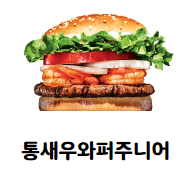 통새우와퍼주니어