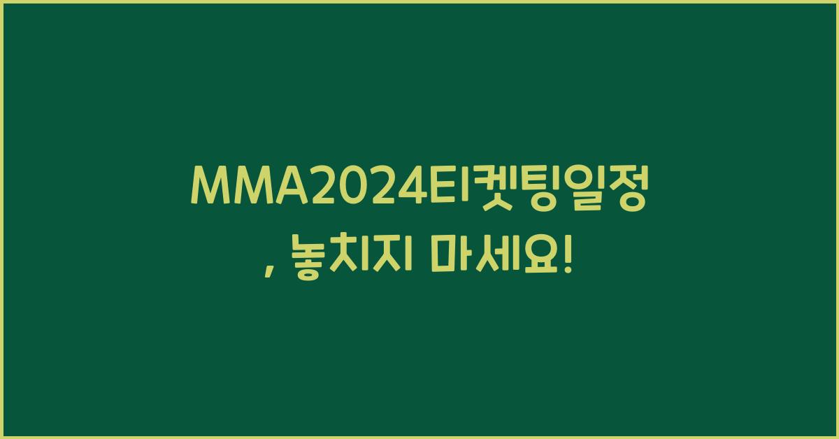 MMA2024티켓팅일정