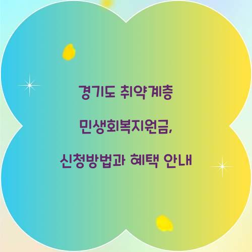 경기도 취약계층 민생회복지원금