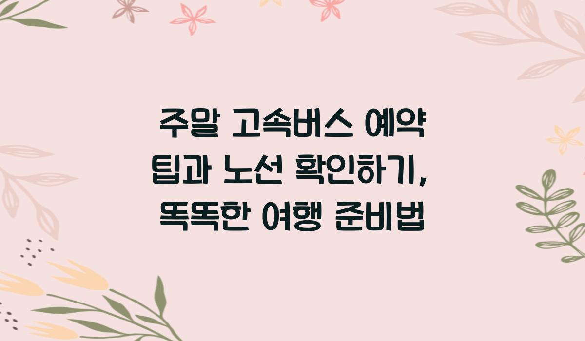 주말 고속버스 예약 팁