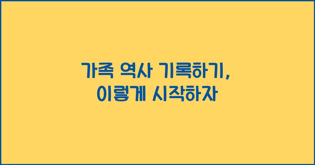 가족 역사 기록하기