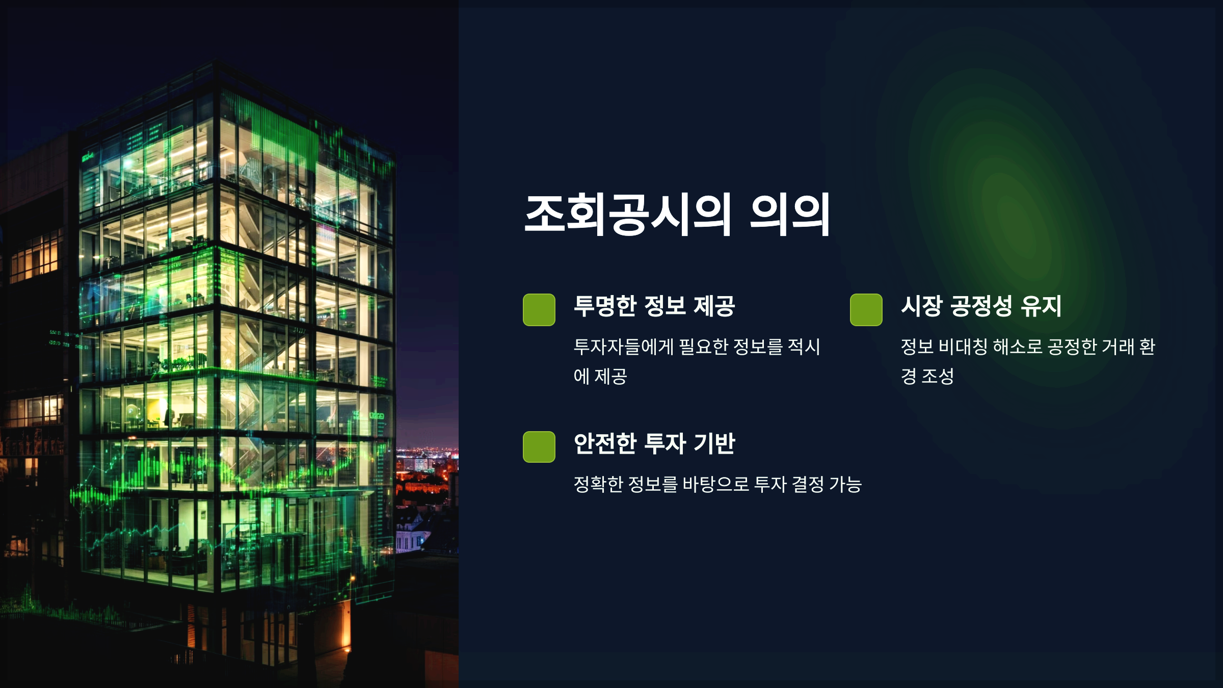 조회공시의 의의
