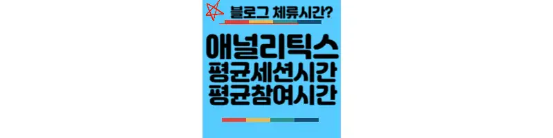 애널리틱스-평균세션시간-평균참여시간-블로그체류시간