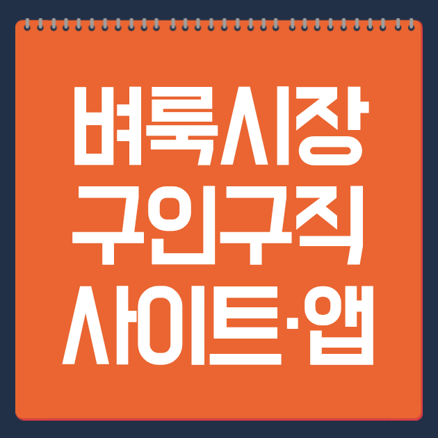 벼룩시장 구인구직 사이트·앱