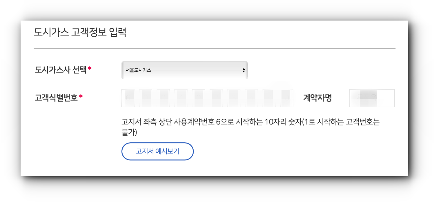 한국가스공사 회원가입 홈페이지 중 도시가스 고객정보 입력하는 이미지 입니다.