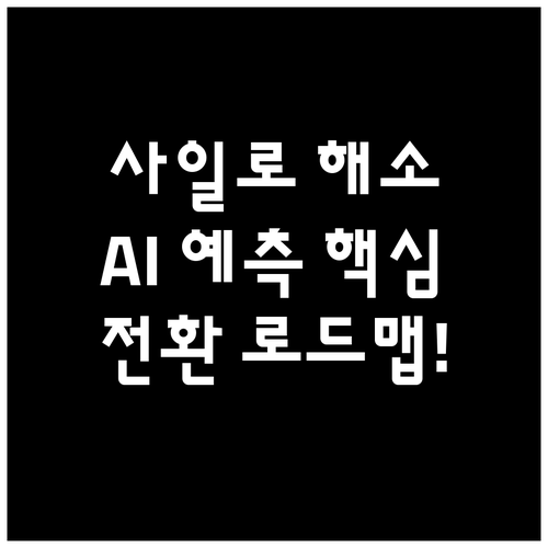 데이터 중심 기업 전환 로드맵 사일로..