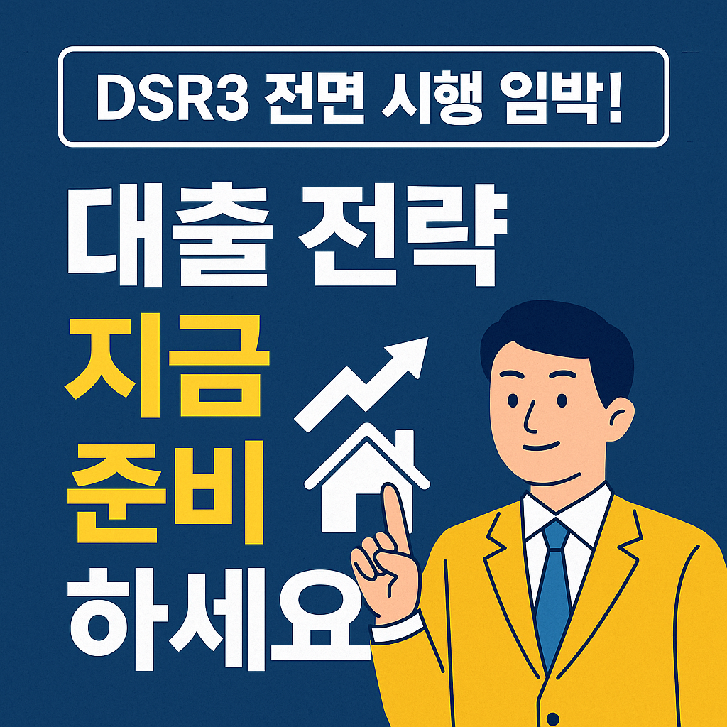 DSR3 전면 시행 임박! 주택담보대출