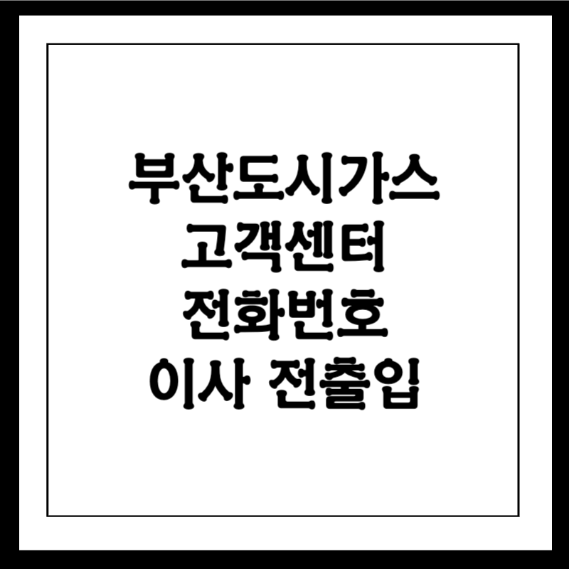 부산도시가스 고객센터 전화번호